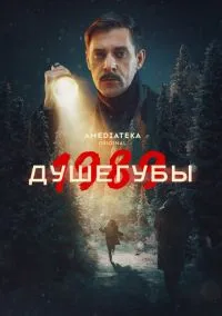Душегубы (1-2 сезон) смотреть онлайн Лордфильм