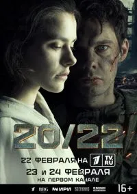 20/22 (1 сезон) смотреть онлайн Лордфильм