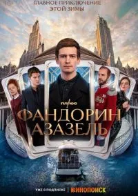 Фандорин. Азазель (1 сезон) смотреть онлайн Лордфильм
