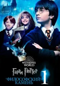 Гарри Поттер и философский камень смотреть онлайн Лордфильм