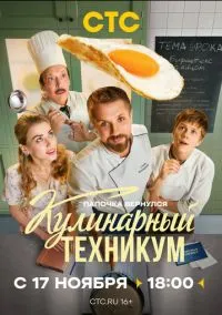 Кулинарный техникум (1 сезон) смотреть онлайн Лордфильм