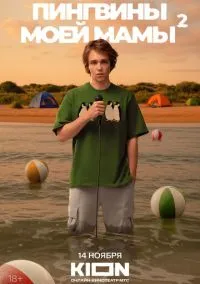 Пингвины моей мамы (1-2 сезон) смотреть онлайн Лордфильм