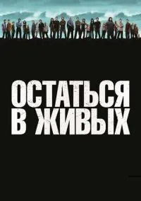 Остаться в живых (1-6 сезон) смотреть онлайн Лордфильм